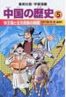 中国の歴史 ５ 宋王朝と北方民族の興隆