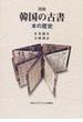 図説韓国の古書 本の歴史