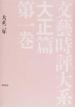 文藝時評大系 影印 大正篇第１巻 大正二年