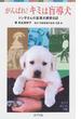 がんばれ！キミは盲導犬 トシ子さんの盲導犬飼育日記(ポプラポケット文庫)