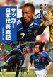 サッカー日本代表戦記 ジーコジャパンからオシムへの４年間の軌跡(スポーツノンフィクション)