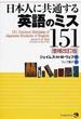 日本人に共通する英語のミス１５１ 増補改訂版