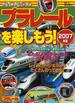 プラレールを楽しもう！ ２００７年版