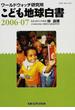 こども地球白書 ワールドウォッチ研究所 ２００６－０７