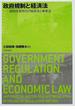 政府規制と経済法 規制改革時代の独禁法と事業法