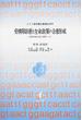 受精卵診断と生命政策の合意形成 ドイツ連邦議会審議会答申 現代医療の法と倫理 下