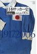 日本サッカー史 日本代表の９０年 １９１７▷２００６