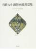 岩佐なを銅版画蔵書票集 エクスリブリスの詩情 １９８１−２００５