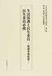 日本社会保障基本文献集 復刻 第１１巻 生活保護と民生委員