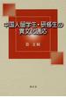 中国人留学生・研修生の異文化適応