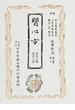 覆刻日本古典全集 オンデマンド版 １７−６ 醫心方 ６ 自廿三卷至廿六卷