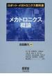 メカトロニクス概論