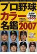 プロ野球カラー名鑑 ２００７(B.B.MOOK)
