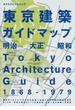 東京建築ガイドマップ 明治 大正 昭和(エクスナレッジムック)