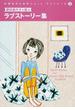中学生のためのショート・ストーリーズ ３ 肥田美代子が選ぶラブストーリー集