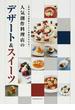 人気創作料理店のデザート＆スイーツ 評判を呼ぶ最新レシピと技術がわかる