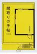 間取りの手帖ｒｅｍｉｘ(ちくま文庫)