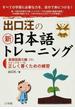 出口汪の新日本語トレーニング すべての学習に必要な力を、自分で身につける！ ２ 基礎国語力編 下 ステップ６〜１０ 正しく書くための練習