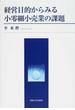 経営目的からみる小零細小売業の課題