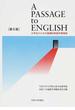 Ａ ＰＡＳＳＡＧＥ ｔｏ ＥＮＧＬＩＳＨ 大学生のための基礎的英語学習情報 第５版