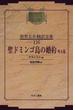 昭和初期世界名作翻訳全集 復刻 オンデマンド版 １１６ 聖ドミンゴ島の婚約