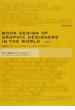 世界のグラフィックデザイナーのブックデザイン 数多くの実験的なデザインを生み出したミッドセンチュリーのヴィジュアルブック