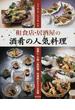 和食店・居酒屋の酒肴の人気料理 お通し・小鉢・一品料理…料理数は６００品超