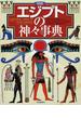 図説エジプトの神々事典 新装版