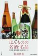 新ほんものの名酒・名品 日本酒・本格焼酎・泡盛・地ビール ２００７−０８年版