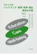 ハンドブック教育・保育・福祉関係法令集 平成１９年版
