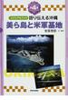 語り伝える沖縄 ビジュアルブック 第４巻 美ら島と米軍基地