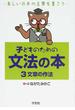 子どものための文法の本 美しい日本の言葉を書こう ３ 文章の作法
