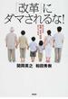 「改革」にダマされるな！ 私たちの医療、安全、教育はこうなる