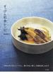 すっぴん和食レシピ 材料も作り方もシンプルに、飾りのない新しい和食を楽しみます