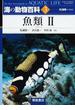 海の動物百科 ３ 魚類 ２