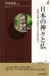 日本の神々と仏 信仰の起源と系譜をたどる宗教民俗学(青春新書INTELLIGENCE)