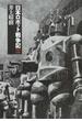 日本ロボット戦争記 １９３９〜１９４５