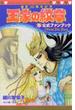 王家の紋章公式ファンブック 連載３０周年記念(プリンセス・コミックス)