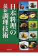 日本料理の最新調理技術 現代の客を魅了する新しい調理手法・新しい仕立て