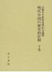 明代中国の歴史的位相 山根幸夫教授追悼記念論叢 下巻