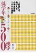 １行読んでおぼえる小学生必修１００６漢字 低学年５００漢字