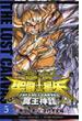 聖闘士星矢ＴＨＥ ＬＯＳＴ ＣＡＮＶＡＳ冥王神話 ５(少年チャンピオン・コミックス)