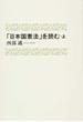 「日本国憲法」を読む 上