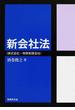 新会社法 株式会社・特例有限会社