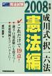 成川式・択一六法 ２００８年版憲法編
