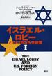 イスラエル・ロビーとアメリカの外交政策 １