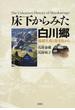 床下からみた白川郷 焰硝生産と食文化から
