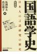 国語学史 日本人の言語研究の歴史 新装版