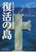 復活の島 五島・久賀島キリスト教墓碑調査報告書 ゆずれないもののためにすべてを捧げた人々を訪ねる