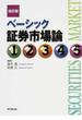 ベーシック証券市場論 改訂版
